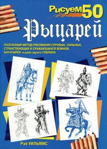 Рисуем 50 — рыцарей