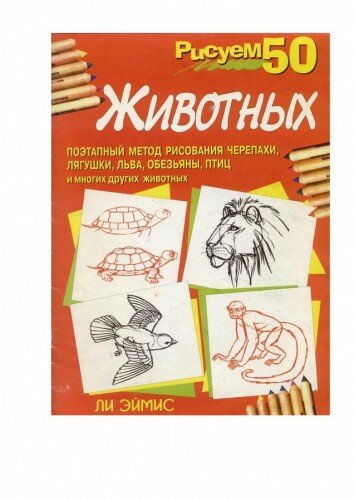 Рисуем 50 — животных