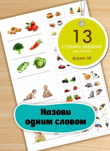 «Назови одним словом»