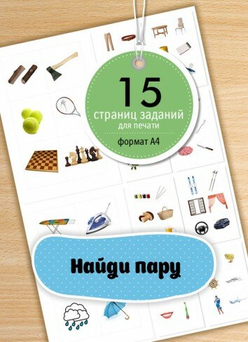 Развивающие задания для дошкольников «Найди пару»