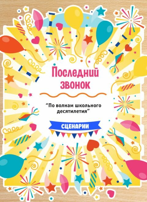 По волнам школьного десятилетия
