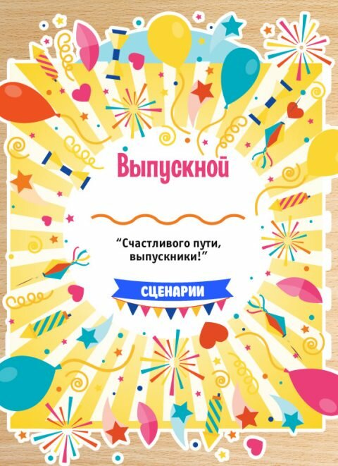 Счастливого пути, выпускники!